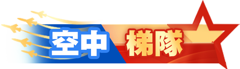 空中梯隊