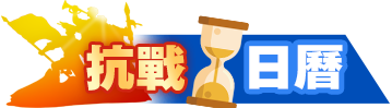 抗戰(zhàn)日曆