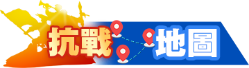抗戰(zhàn)地圖