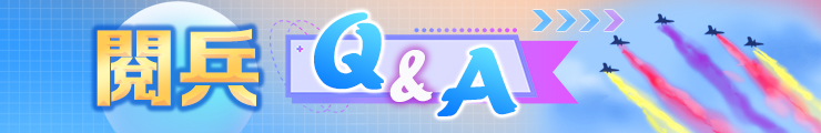 九三閱兵Q&A
