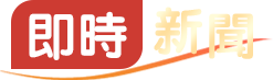即時(shí)新聞