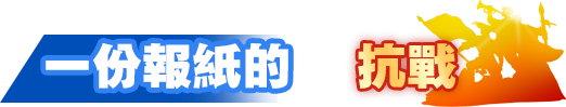 一份報(bào)紙的抗戰(zhàn)