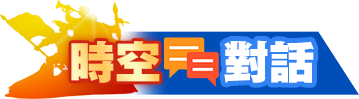 時(shí)空對(duì)話