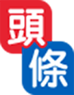 頭條