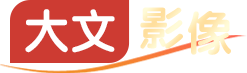 大文影像