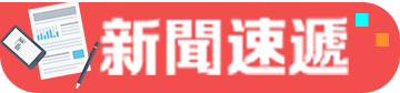 新聞速遞
