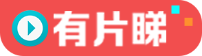 有片睇