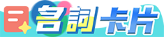 名詞卡片