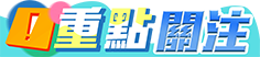 重點關注