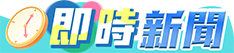 即時新聞