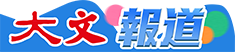 大文報道