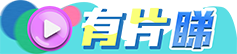 有片睇