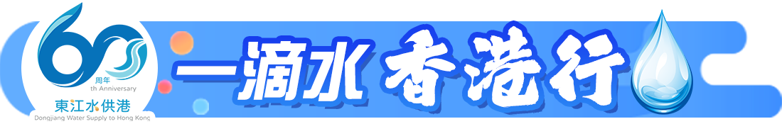 一滴水香港行