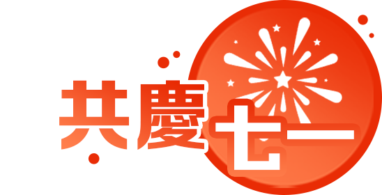 共慶七一