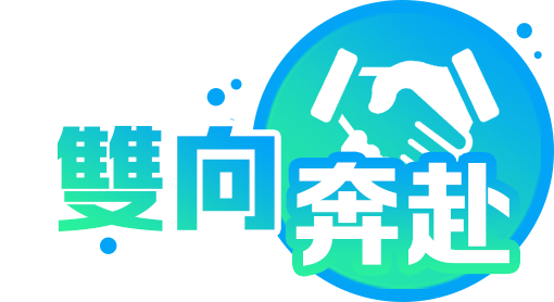 雙向奔赴