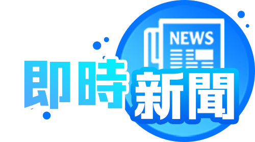 即時新聞