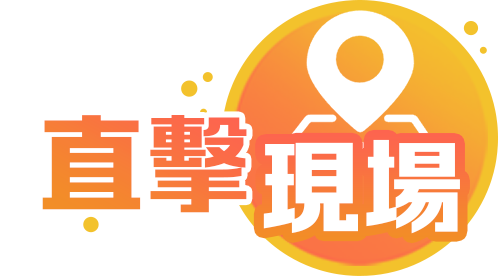 直擊現場