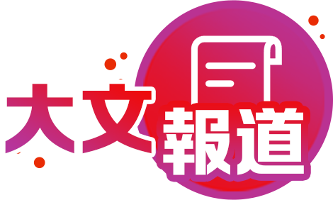 大文報道