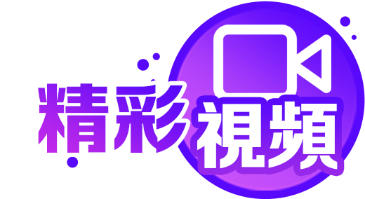 精彩視頻
