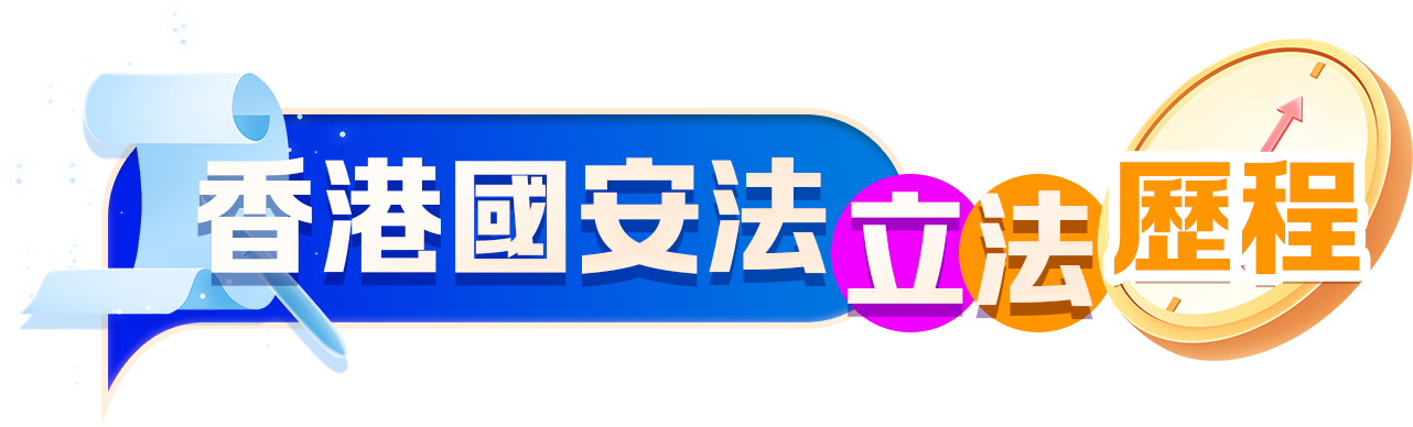 香港國安法立法歷程