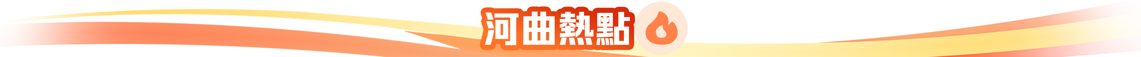 河曲熱點