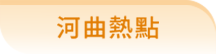 河曲熱點