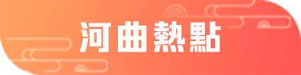 河曲熱點