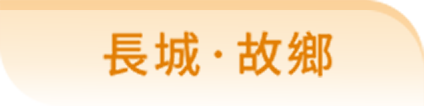 長城·故鄉