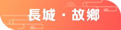 長城·故鄉