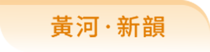黃河·新韻