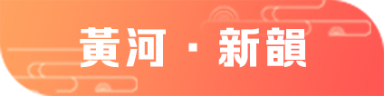 黃河·新韻
