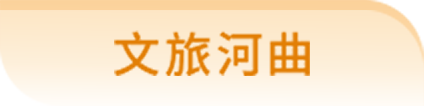 文旅河曲