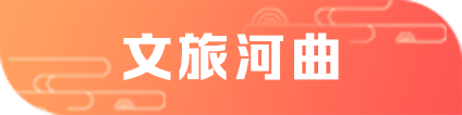 文旅河曲