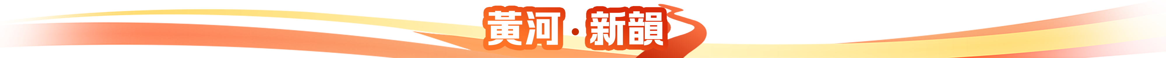 黃河·新韻