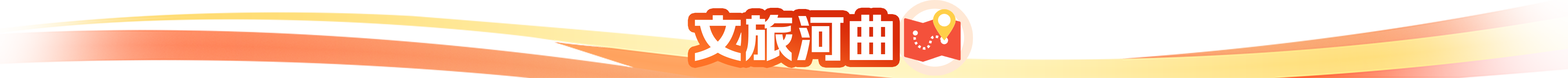 文旅河曲