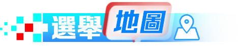 選舉地圖