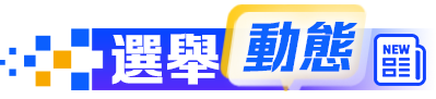 選舉動態