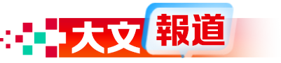 大文報道