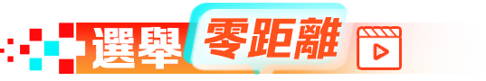 選舉零距離