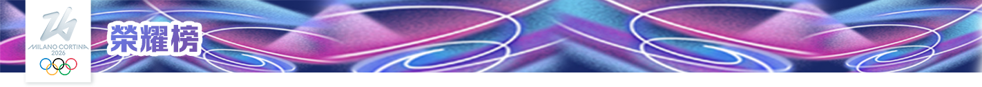 榮耀榜