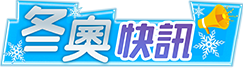 冬奧快訊