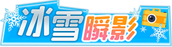冰雪瞬影