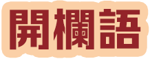 開欄語