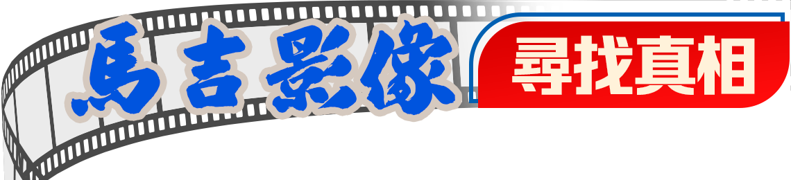 馬吉影像 | 尋找真相