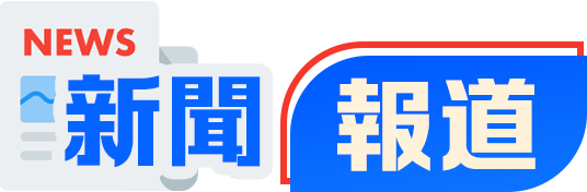 新聞報(bào)道