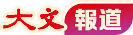 大文報(bào)道