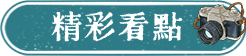 精彩看點