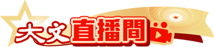 大文直播間