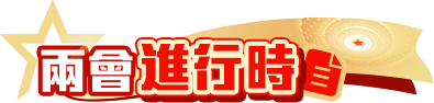 兩會進行時