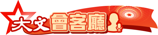 大文會客廳